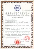 2010国际标准产品标识证书